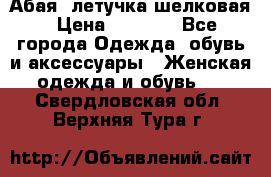 Абая  летучка шелковая › Цена ­ 2 800 - Все города Одежда, обувь и аксессуары » Женская одежда и обувь   . Свердловская обл.,Верхняя Тура г.